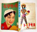 「女学生の友」第8巻6号  表紙・中川姿子  絵・藤田ミラノ/藤井千秋/他 小学館　昭和32年