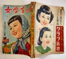 「女学生の友」第3巻3号  絵・松本かつぢ/蕗谷虹児/他 背少痛み　小学館　昭和27年