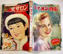 「少女サロン」第2巻12号　絵・上田とし子/石田英助/他　外装痛み　偕成社　昭和26年