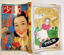「少女」第7巻5号　絵・蕗谷虹児/松本かつぢ/長谷川町子/他　外装痛み　光文社　昭和26年