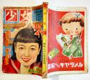 「少女」第7巻6号　絵・蕗谷虹児/佐藤涛子/長谷川町子/他　背痛み　光文社　昭和26年