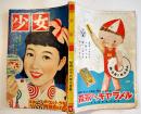 「少女」第7巻9号　絵・蕗谷虹児/松本かつぢ/長谷川町子/他　背痛み　光文社　昭和26年