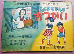 紙芝居　ちよ子ちゃんのおつかい 全16枚揃い　北田卓夫画/原律之助文　昭和30年