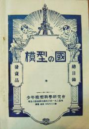 模型の國　発売品総目録　少年模型科学研究会　昭和8年