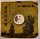 SPレコード　愛馬進軍歌/愛馬行　唄：永田絃次郎/長門美保/児玉好雄/三門順子  キングレコード　昭和14年