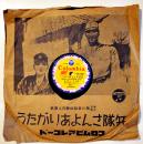 SPレコード  兵隊さんよ ありがたう　唄：松原操/飯田ふさ江　日本コロムビア　昭和14年