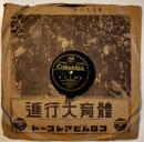 SPレコード　体育大行進(盤面少汚れ)/くろがねの力　唄：伊藤久男/霧島昇/二葉あき子/他　日本コロムビア　昭和14年