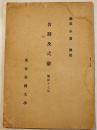 告辞及式辞　総長平賀譲述　A5判35p　東京帝国大学　昭和17年