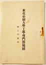東北帝国大学工学専門部規則　附・入学案内/生徒募集用紙　B6判40p　大正4年