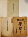 「早稲田學報」第50号/早稲田大学規則便覧/早稲田実業学校設立の趣旨及規則概要(3冊一括)