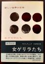 女ゲリラたち　Ｍ・ウィティッグ/小佐井伸二訳(献呈ペン署名入)　初版カバ帯　白水社　並上本　1973年