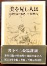 美を見し人は-自殺作家の系譜(芥川以後昭和期自殺作家18人)　小松伸六著　初版箱帯並上本　講談社　1981年