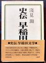 史伝早稲田文学(坪内逍遙〜丹羽文雄)　浅見淵著　初版箱帯並上本　新潮社　昭和49年