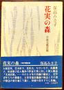 花実の森-小説文藝首都(大原富枝〜田辺聖子)  保高みさ子著　初版箱帯並上本　立風書房　昭和46年