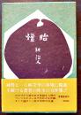 短篇集 懐胎　耕治人著　初版箱帯並上本　芳賀書店　昭和41年