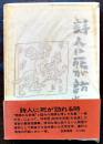 短篇集 詩人に死が訪れる時　耕治人著　初版箱帯並上本　筑摩書房　昭和46年