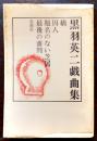 橋/囚人/題名のない芝居/最後の審判　黒羽英二戯曲集(献呈ペン署名入) 初版カバ　思潮社　1968年