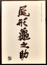 雑誌「尾形亀之助」第3号　秋元潔編集発行　A5判35p　非売美本　昭和50年
