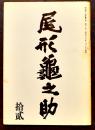 雑誌「尾形亀之助」第12号　秋元潔編集発行　A5判73p　非売美本　昭和53年