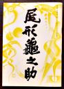雑誌「尾形亀之助」第13号(終刊号)　秋元潔編集発行　A5判117p　非売並上本　昭和53年