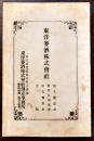 東洋麦酒株式会社創立趣意書/起業目論見書/収支予算書/定款　A5判15p　明治39年