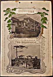 山形県資料⑨「亀屋旅館」紙看板　亀屋與十郎之真景/他　36.5×25.5㎝　鶴岡市湯野浜温泉　昭和初期頃