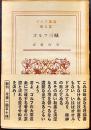 ゴルフ三昧　近藤高男著　B6判帯229p並本　ゴルフ叢書第5篇　日本ゴルフドム社　昭和13年