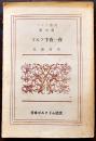 ゴルフ千夜一夜　近藤高男著　B6判初版162p並本　ゴルフ叢書第7篇　日本ゴルフドム社　昭和15年