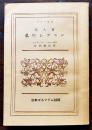 私のレッスン　A・パヂャム原著　B6判初版123p並本　ゴルフ叢書第8篇　日本ゴルフドム社　昭和16年