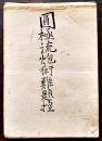 写本　圓極流炮術難題控　西洋英通写　19.5×14㎝36丁　並上品　文化元年