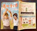 「良い子の友」第19巻6号(乱丁・表裏各2枚製本)松野一夫/小林正千代/與田準一/早川篤四郞/他　小学館　昭和18年