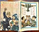 「良い子の友」第19巻11号　川上四郎/浜田廣介/松田武夫/井上司郎/他　小学館　昭和19年