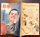 「少年倶楽部」第32巻8号　西條八十/壺井栄/小出正吾/久米元一/他　大日本雄弁会講談社　昭和20年12月1日発行