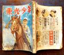 「東光少年」第1号(創刊号)海野十三/田河水泡/吉川英治/他　B6判192p経年痛み　東光出版社　昭和23年