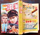 「少年少女譚海」第2巻2号　小松崎茂/横溝正史/高垣眸/山中峯太郎/他　B6判340p　(株)文京出版　昭和25年