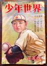 「少年世界」第1巻4号　島田啓三/田河水泡/香山滋/他　B5判66p(67p〜巻末落丁)経年痛み　ロマンス社　昭和24年