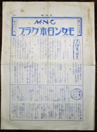 「モダン日本クラブ(M.N.C)」第42号　岡本かの子/佐々木邦/他　昭和11年