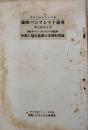 国際パンフレット通信第340冊　失業に悩む英国の支那利用論　B6判31p鉛筆線引有り　国際パンフレット通信部　昭和5年