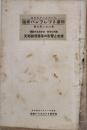 国際パンフレット通信第321冊　支那銀貨暴落の影響と対策　B6判54p鉛筆線引有り　国際パンフレット通信部　昭和5年