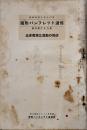 国際パンフレット通信第328冊　比律賓独立運動の現状　B6判49p鉛筆線引有り　国際パンフレット通信部　昭和5年