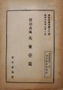 大東亜策　菅沼貞風　A5判10p　東半球協会　昭和19年