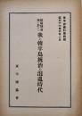 雄略朝前後に於ける我が韓半島統治の混乱時代　A5判7p　東半球協会　昭和16年