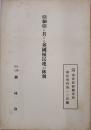 亜細亜に於ける英国植民地の林制　A5判29p　非売　2Z 南洋資料第124号　(社)興林会　戦中