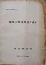 印度支那地図地名索引　A5判210p　非売　東亜研究所　昭和17年