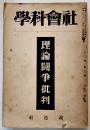 「社会科学」第3巻3号　理論闘争批判　佐野学/阪本勝/荒畑寒村/他　A5判432p　改造社　昭和2年