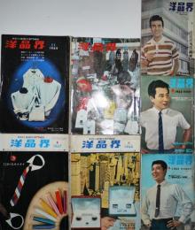 衣料と経営の専門雑誌「洋品界」昭和37〜42年7冊　東京洋品卸商連合会