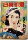 「週刊朝日」夏季特別号　久生十蘭/城昌幸/宇井無愁/川口松太郎/他　B5判222p　昭和15年