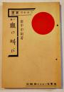 小説血の叫び　田中中尉著　つはもの叢書⑴　文庫判102p　つはもの発行所　昭和8年