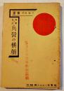 異聞と秘話兵営の横顔　つはもの叢書⑷　文庫判140p　つはもの発行所　昭和9年