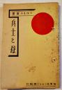 兵士と母　つはもの叢書⑻　文庫判108p　つはもの発行所　昭和9年